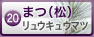 まつ