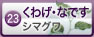 くわげ・なです