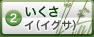 いくさ