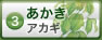 あかき