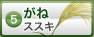 がね