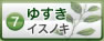 ゆすき