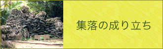 集落の成り立ち