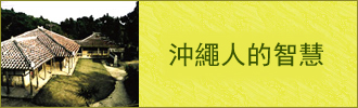 沖繩人的智慧