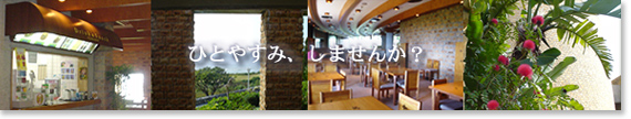 ひとやすみ、しませんか?