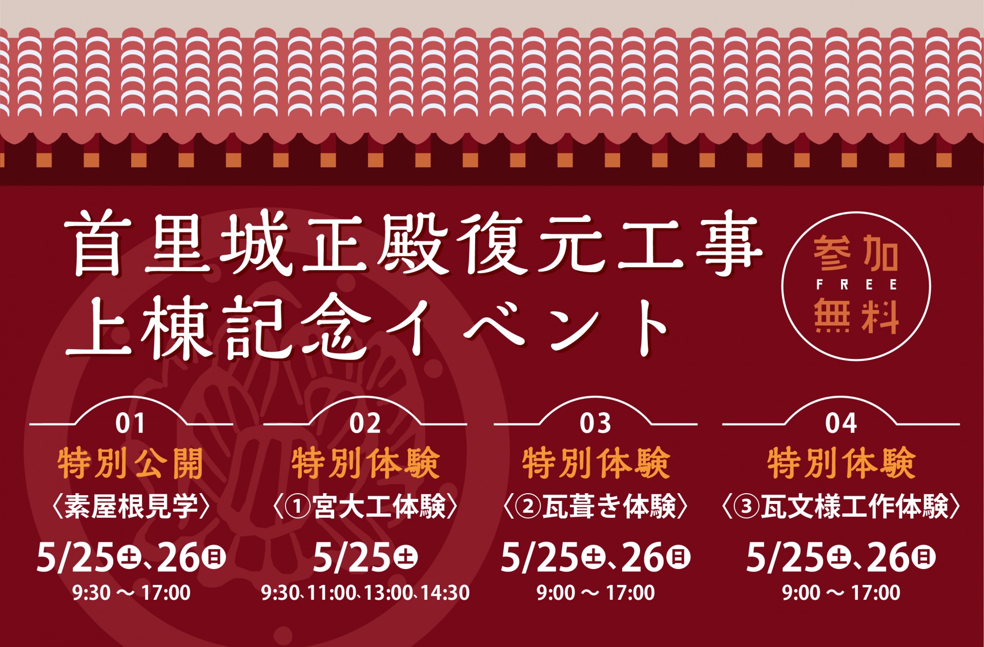 （5/25・26開催！）首里城正殿復元工事　上棟記念イベント