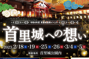 ※終了　〈沖縄県主催〉令和4年度 首里城復興イベント「首里城への想い」