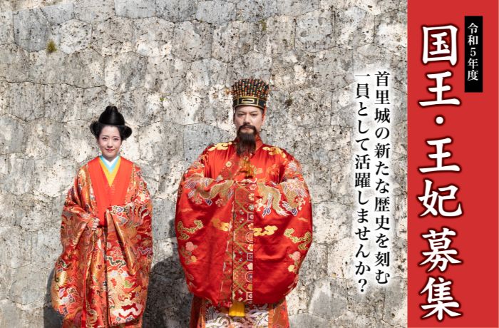 令和元年度　首里城祭　国王・王妃募集
