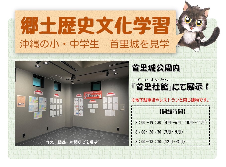 沖縄県内の小・中学生が首里城見学！「郷土歴史文化学習事業」パネル展【4/25～6/30】