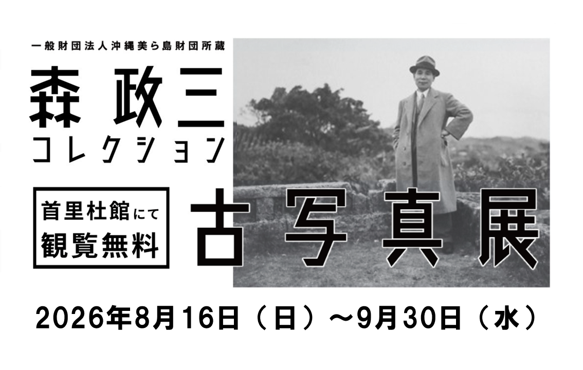 夏休みパネル展「森政三コレクション古写真展」開催！【8/16～9/30】