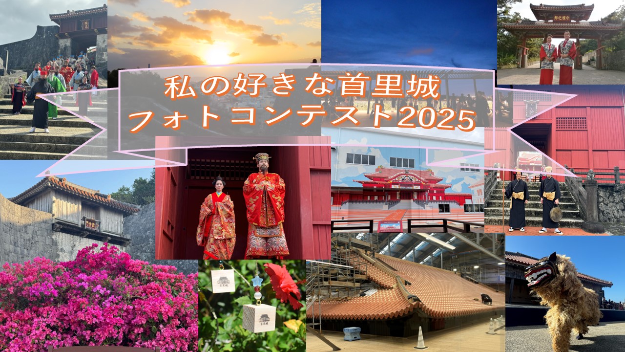 結果発表！！首里城フォトコンテスト「私の好きな首里城フォトコンテスト 2025」