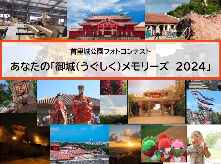 ※沢山のご応募ありがとうございました※【3/13-27】首里城公園フォトコンテスト開催！「あなたの御城（うぐしく）メモリーズ 2024」
