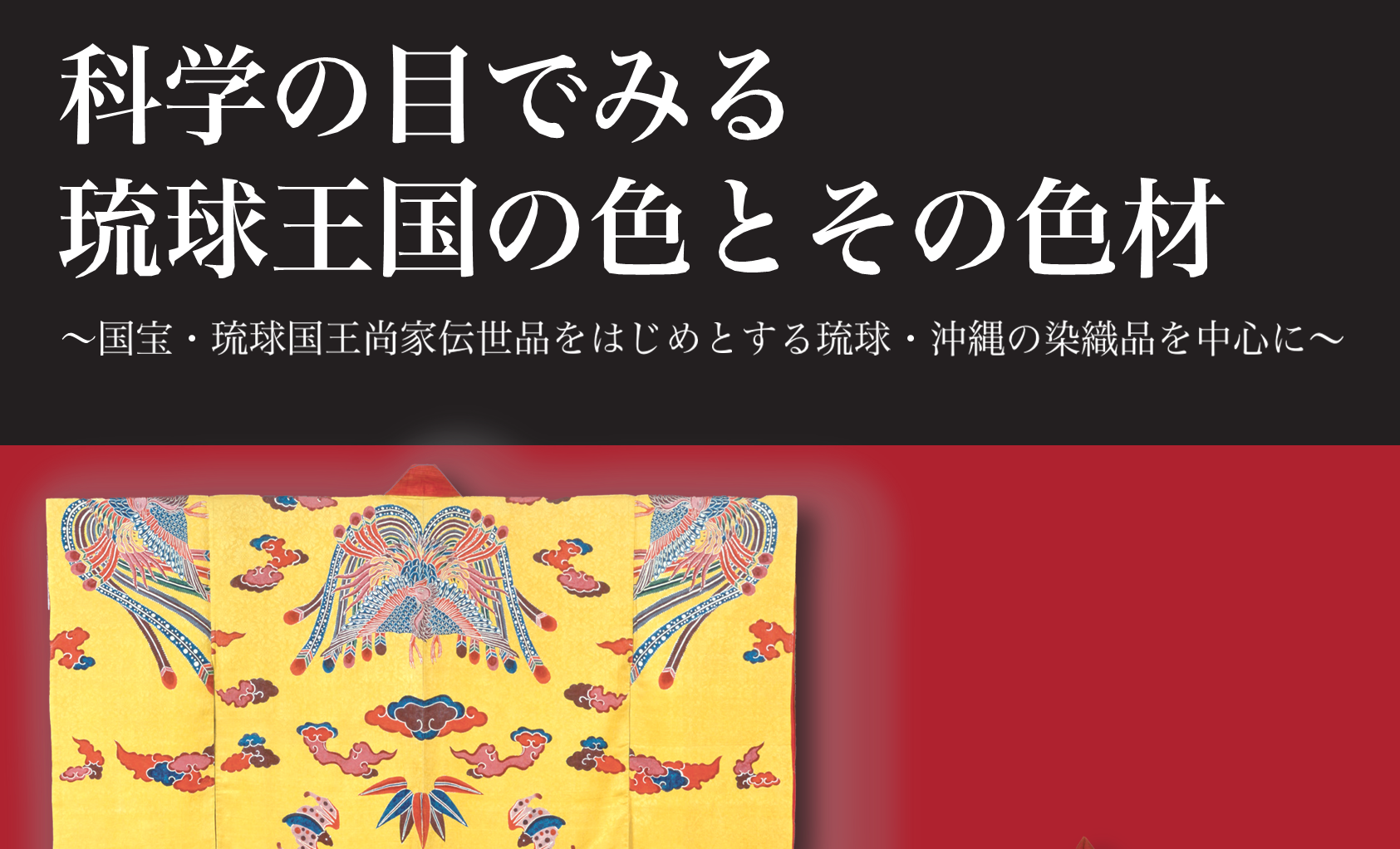パネル展 「科学の目で紐解く琉球王国の色彩と染織文化」世誇殿にて開催！(2/3~16)