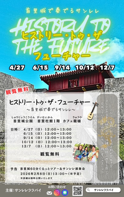 12/7(日)開催！第５回ヒストリー・トゥ・ザ・フューチャー「首里城で奏でるサンレレ」