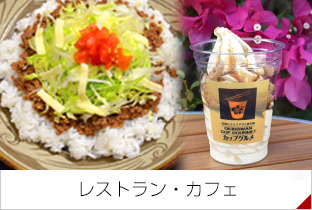 レストラン・カフェ