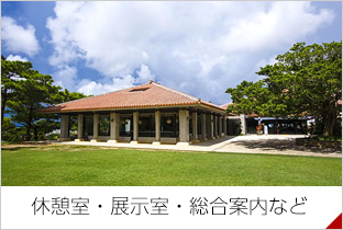 休憩室・展示室・総合案内など