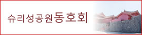 슈리성공원 동호회