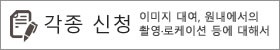 각종 신청