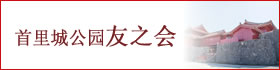 首里城公园友之会