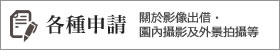 各種申請