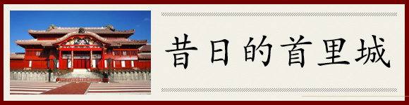 在りし日の首里城