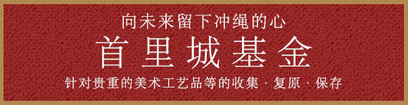 首里城基金
