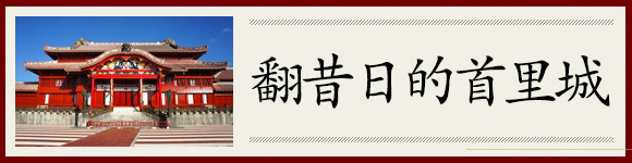 在りし日の首里城