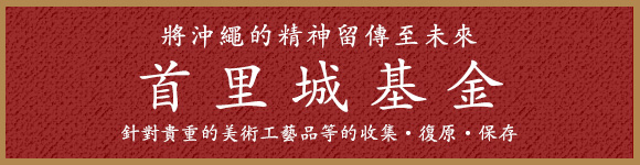 首里城基金