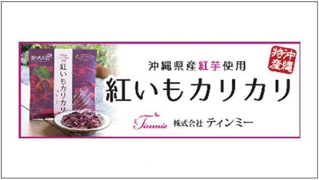 紅いもカリカリ