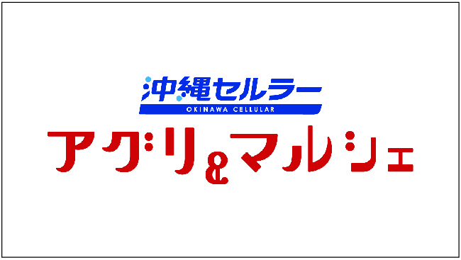 沖縄セルラー アグリ＆マルシェ