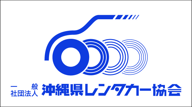 沖縄県レンタカー協会