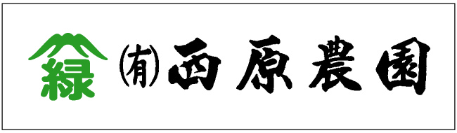 西原農園
