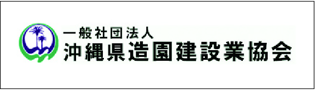 沖縄県造園建設業協会