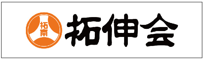 拓伸会
