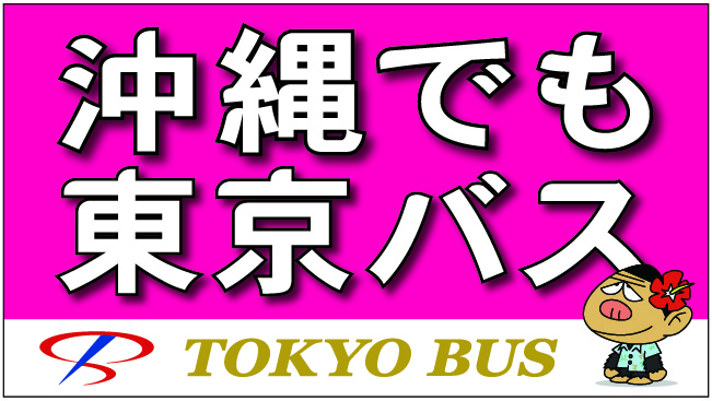 沖縄でも東京バス