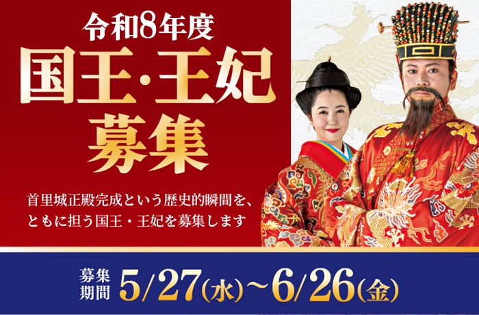 令和8年度 首里城復興祭　国王・王妃募集（6/30(火)応募締切）