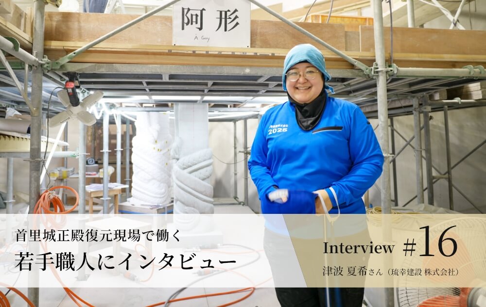 津波 夏希さん（琉幸建設 株式会社）