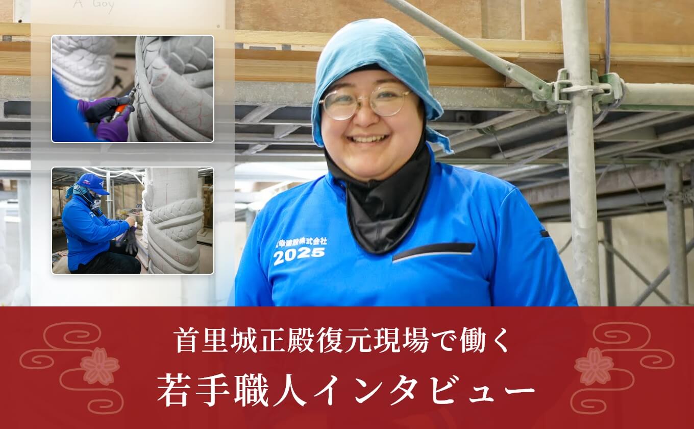 正殿復元現場で働く【若手職人インタビュー#16】を掲載しました！｜首里城2026年マチカンティーシリーズ