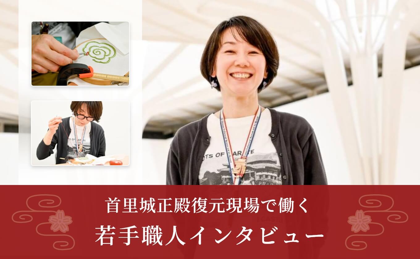 正殿復元現場で働く【若手職人インタビュー#17】を掲載しました！｜首里城2026年マチカンティーシリーズ