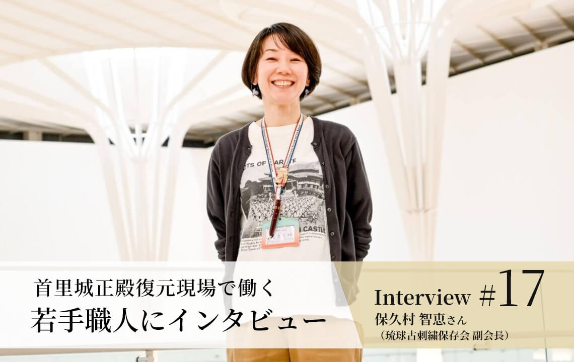 【若手職人インタビュー #17】保久村 智恵さん（琉球古刺繍保存会 副会長）