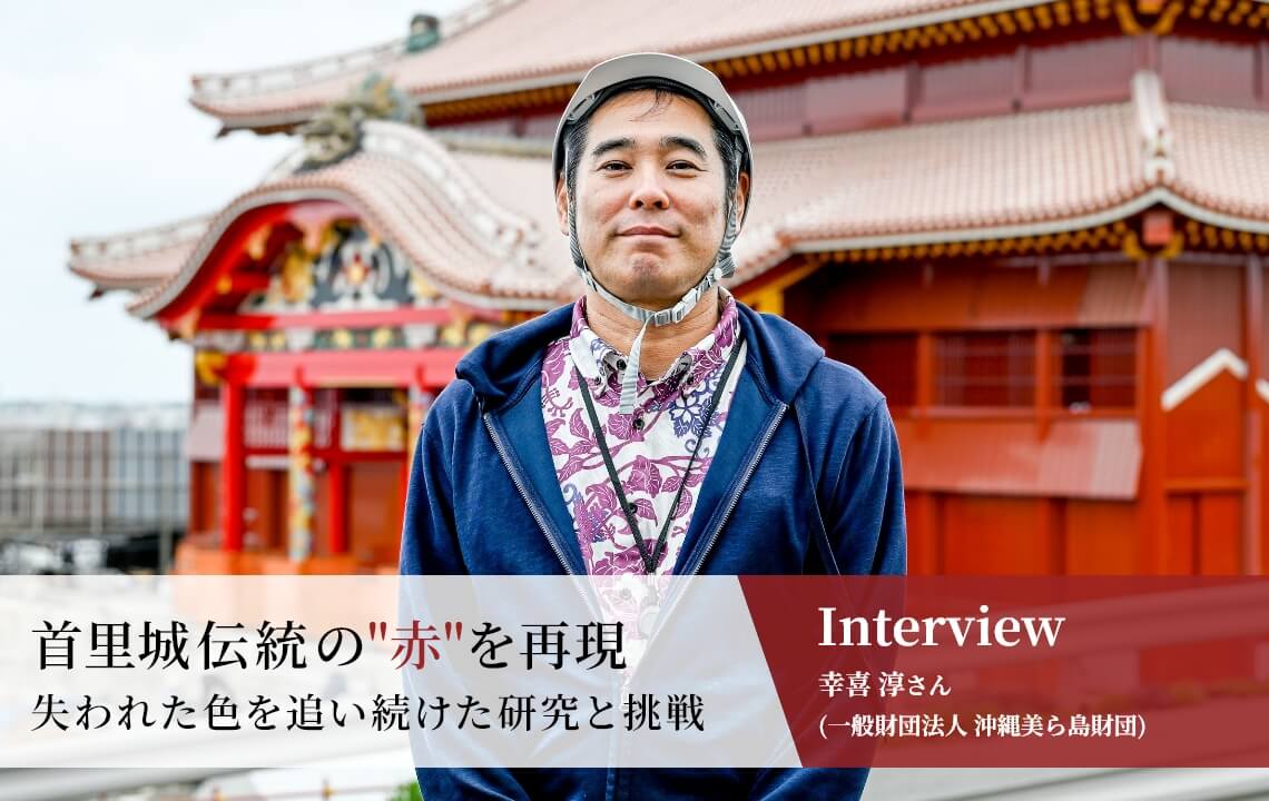 【復元事業インタビュー】幸喜 淳さん（一般財団法人 沖縄美ら島財団）