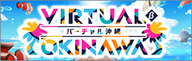 バーチャルOKINAWA
