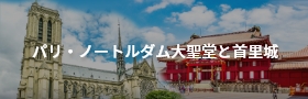パリ・ノートルダム大聖堂と首里城