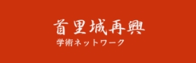 首里城復興学術ネットワーク