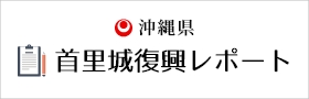 首里城復興レポート