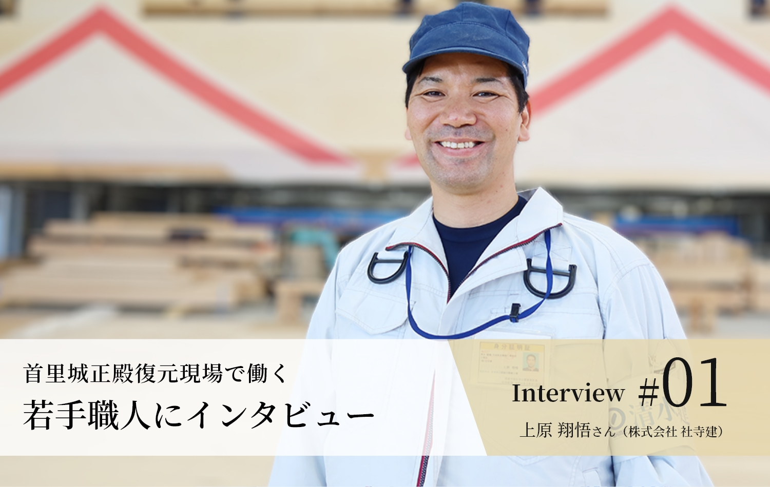 若手職人インタビュー #01