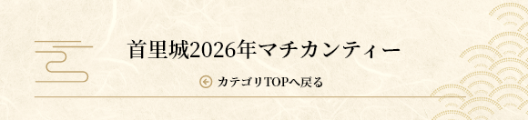 首里城2026年マチカンティーカテゴリTOPへ戻る