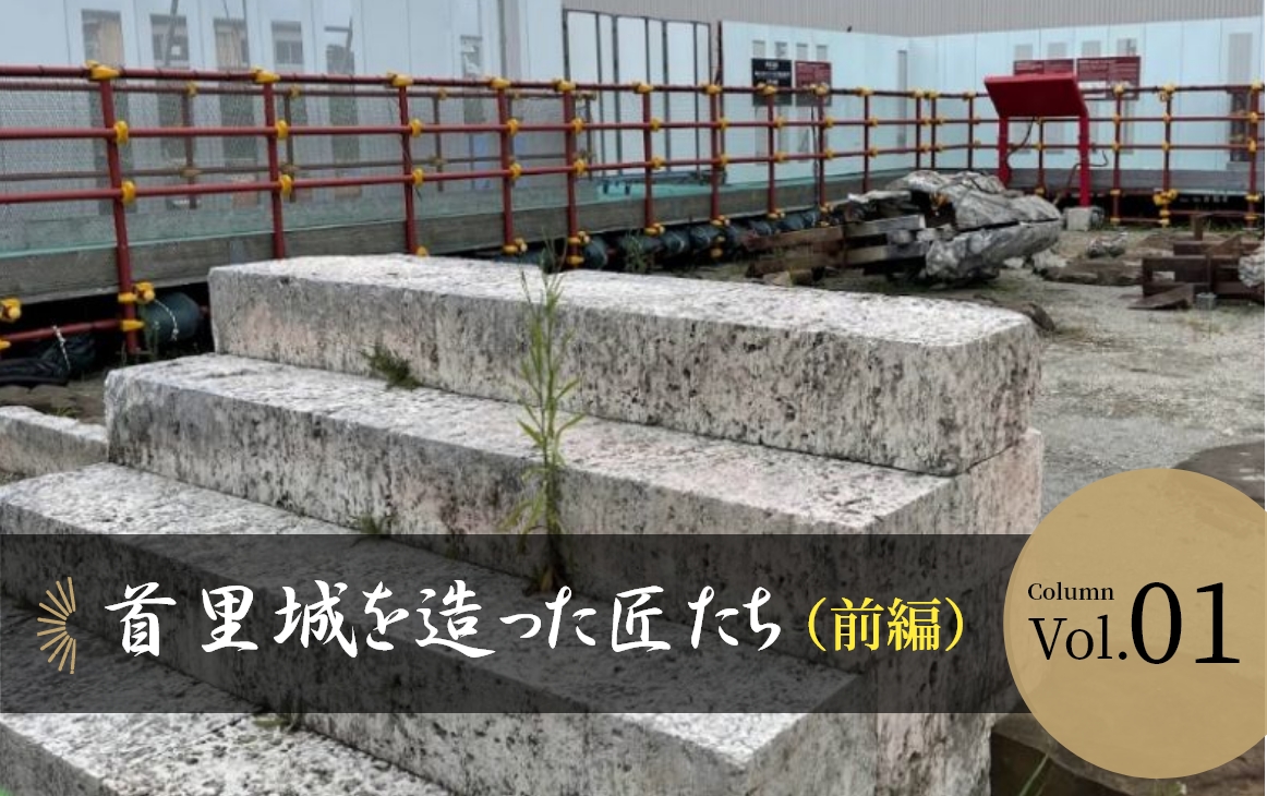 【Vol.01】首里城を造った匠たち（前編）