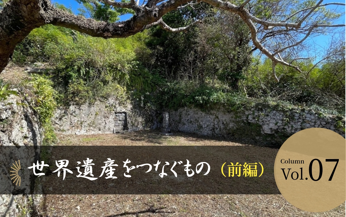 【Vol.07】世界遺産をつなぐもの（前編）