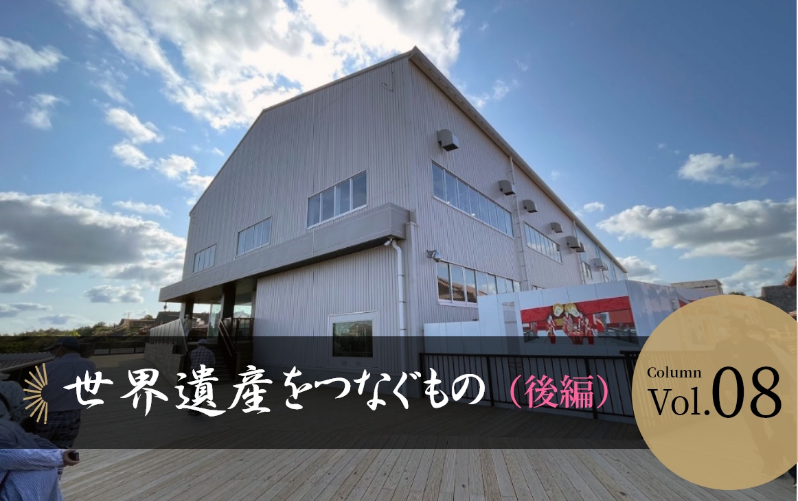 Vol.08｜世界遺産をつなぐもの（後編）